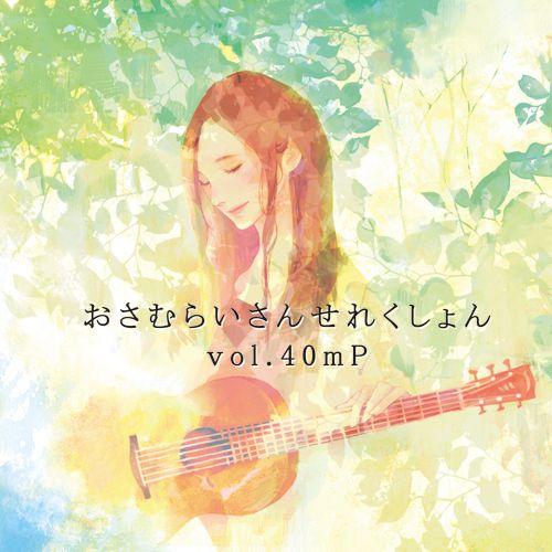 おさむらいさんせれくしょんvol.40mP