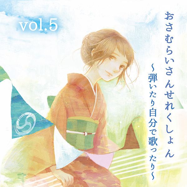 おさむらいさんせれくしょんvol.5～弾いたり自分で歌ったり～