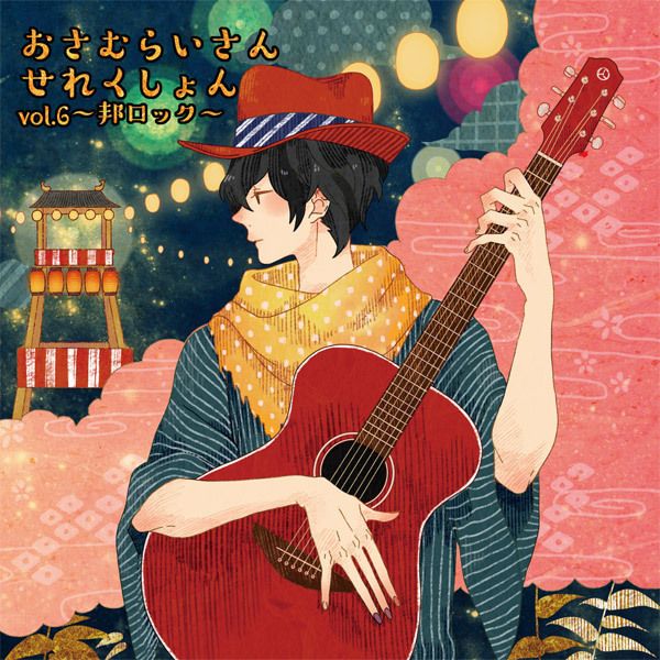 おさむらいさんせれくしょんvol.6～邦ロック～