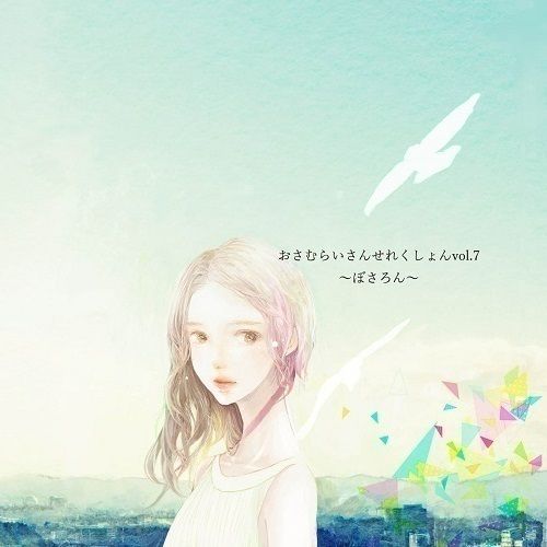 おさむらいさんせれくしょんvol.7～ぼさろん～