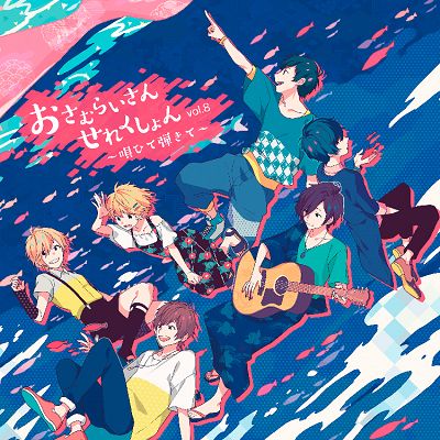 おさむらいさんせれくしょんvol.8～唄ひて弾きて～