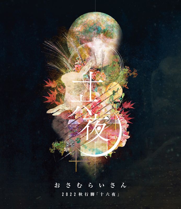 【2022全国秋行脚】「十六夜」【O.A 410】配信公演 Blu-ray