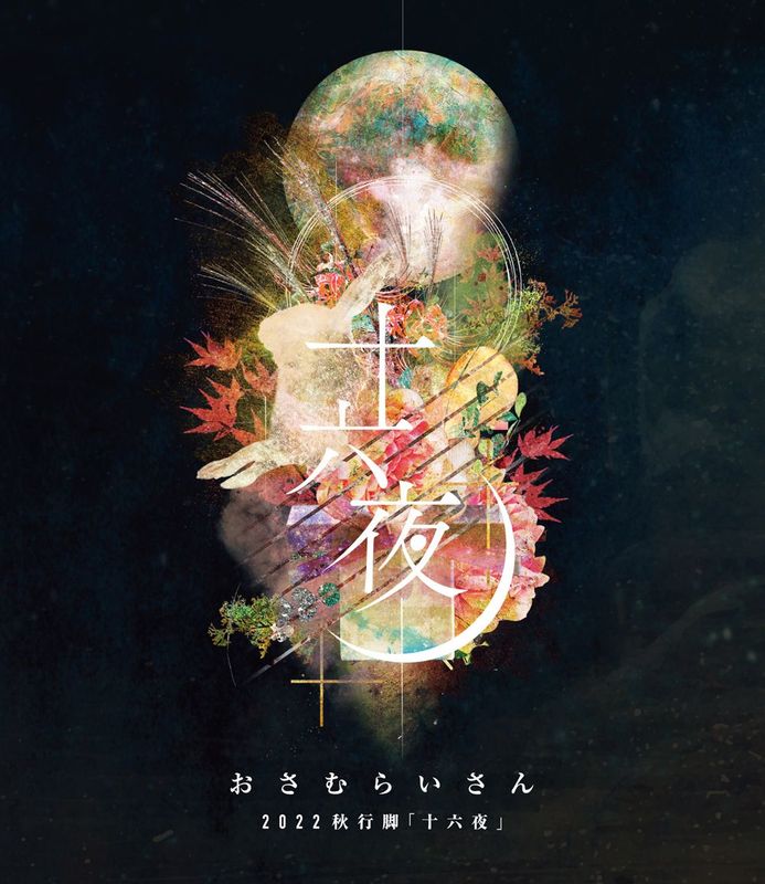 【2022全国秋行脚】「十六夜」【O.A 410】配信公演 DVD