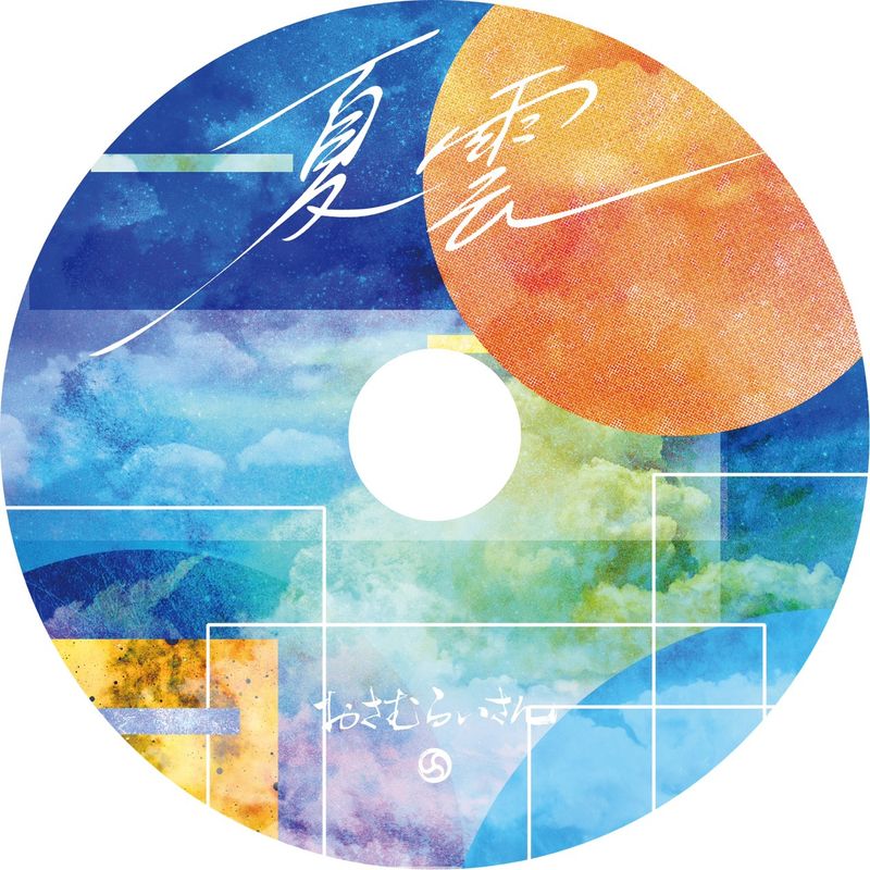 夏雲＆AI アレンジCD