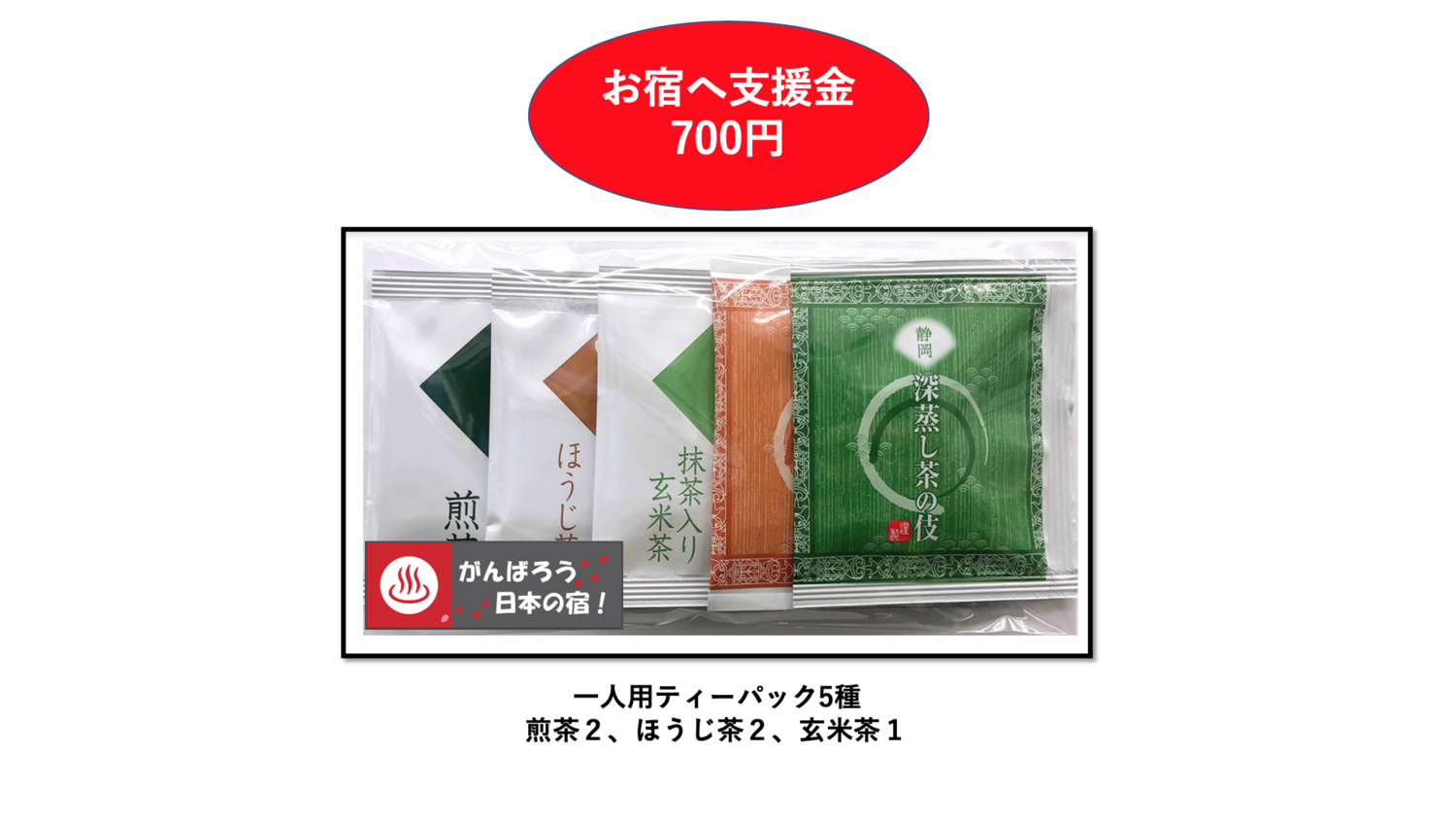 がんばろう日本の宿 応援日本茶セット がんばろう日本の宿 応援日本茶セット