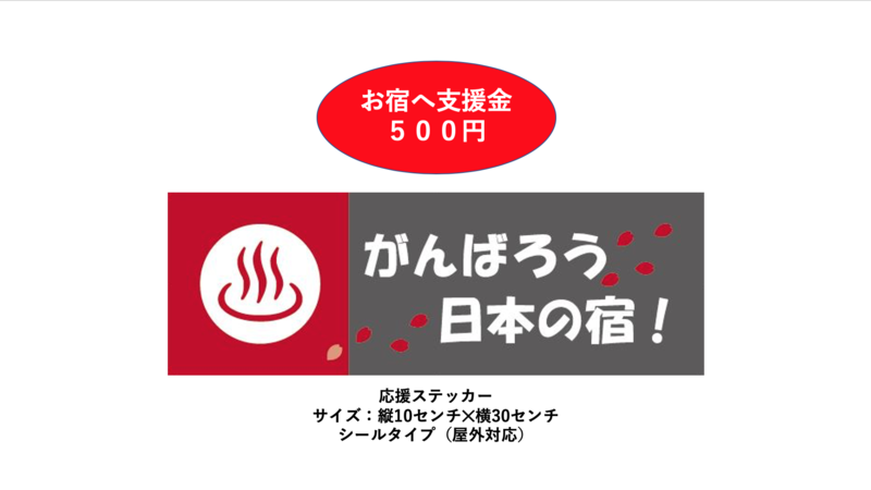 がんばろう日本の宿　応援ステッカー