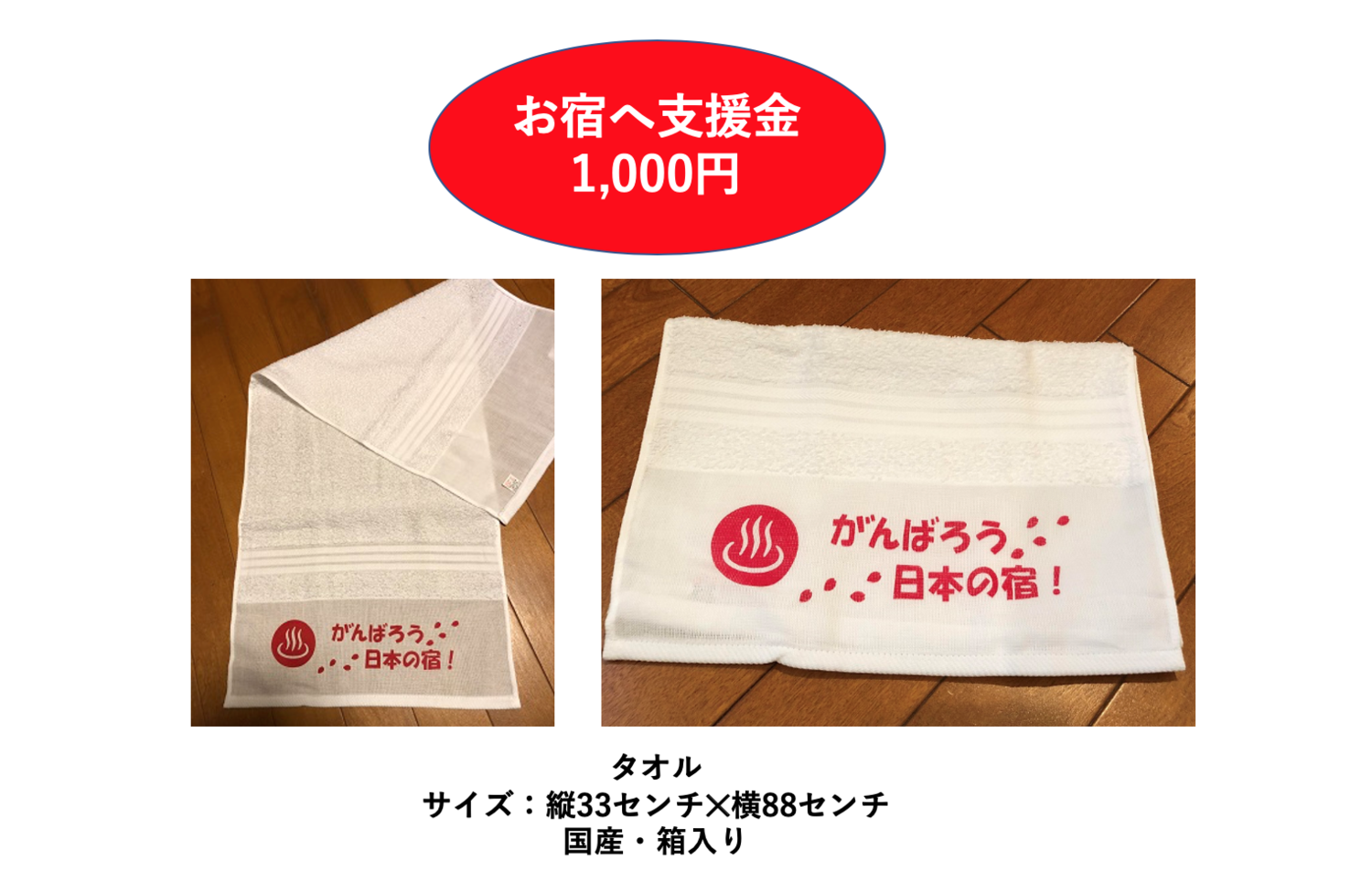 がんばろう日本の宿 応援タオルセット がんばろう日本の宿 応援タオルセット