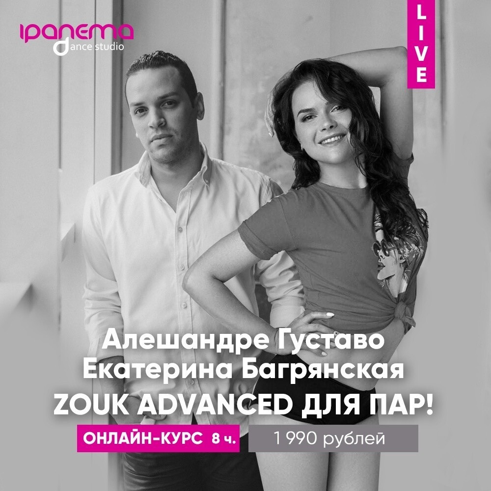 Онлайн-курс «Zouk Advanced для пар» с Екатериной Багрянской и Алешандре Густаво (rus)