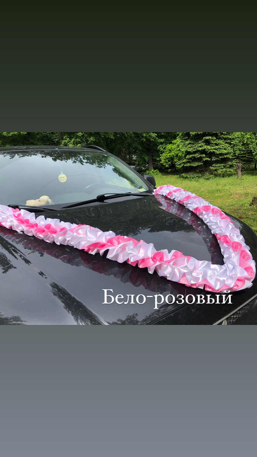 Лента для авто "Рюшь объемная", атлас,бело-розовый