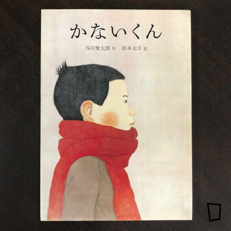 谷川俊太郎 x 松本大洋繪本《かないくん》 谷川俊太郎 x 松本大洋繪本《かないくん》
