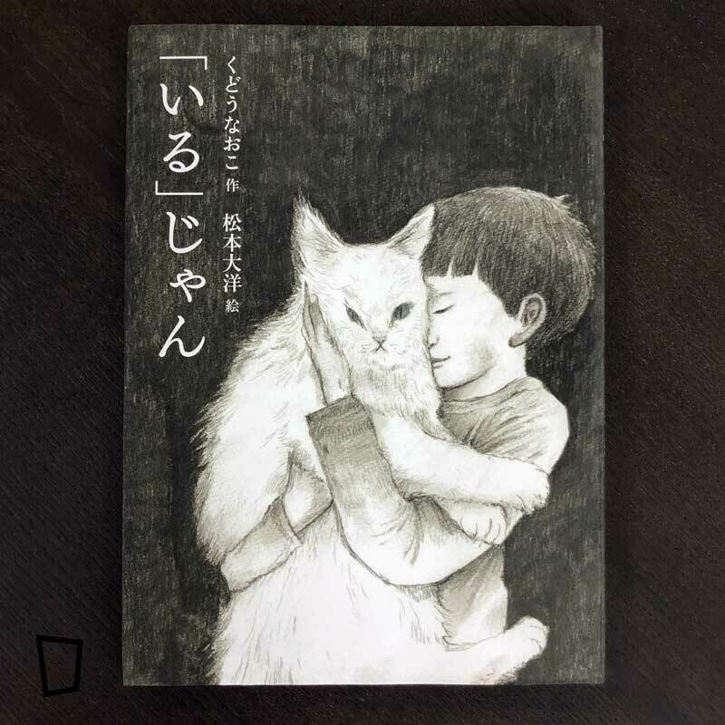 工藤直子 x 松本大洋詩集繪本《「いる」じゃん》 工藤直子 x 松本大洋詩集繪本《「いる」じゃん》