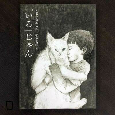 工藤直子 x 松本大洋詩集繪本《「いる」じゃん》