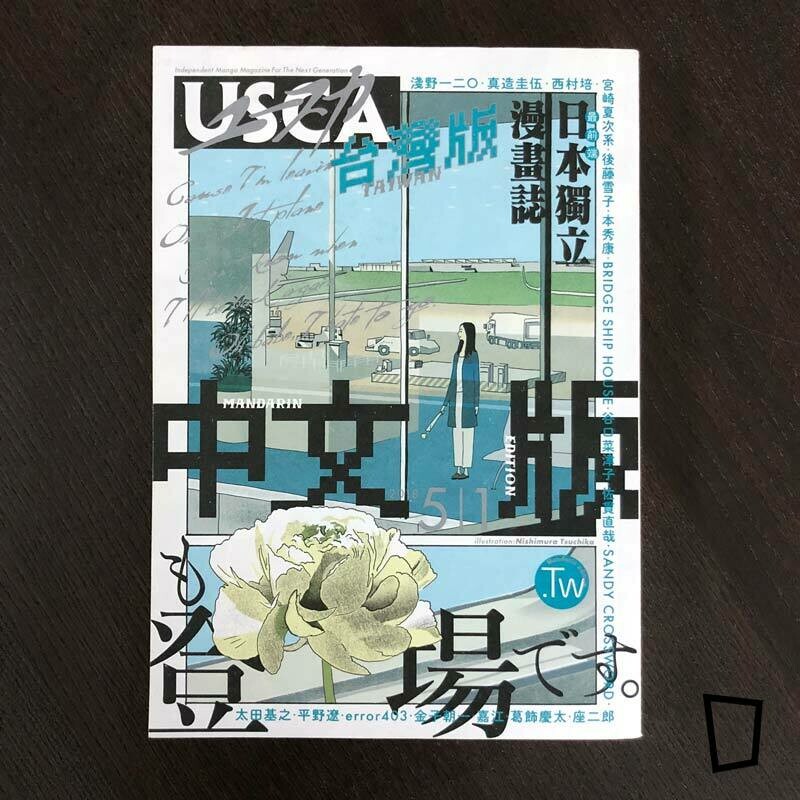 日本獨立漫畫雜誌《USCA》台灣版