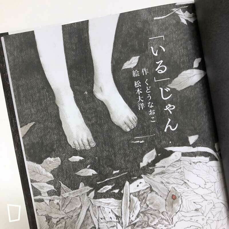 工藤直子 x 松本大洋詩集繪本《「いる」じゃん》