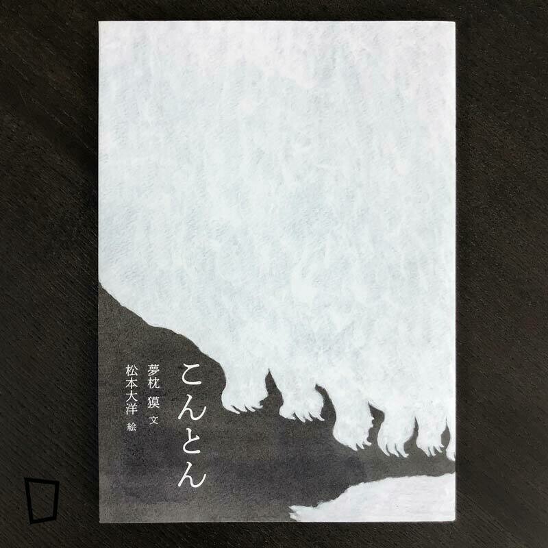 夢枕獏 x 松本大洋繪本《こんとん》