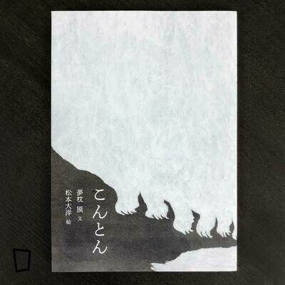 夢枕獏 x 松本大洋繪本《こんとん》