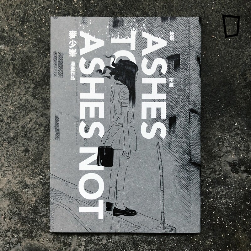 麥少峯《灰飛不滅》