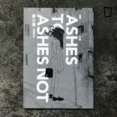 麥少峯《灰飛不滅》