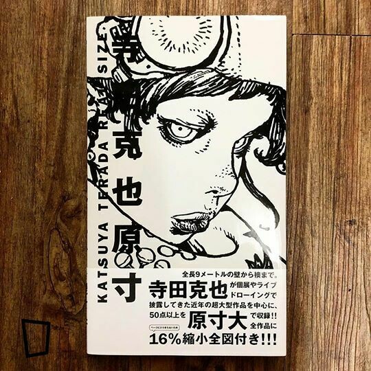 寺田克也《寺田克也原寸》畫集