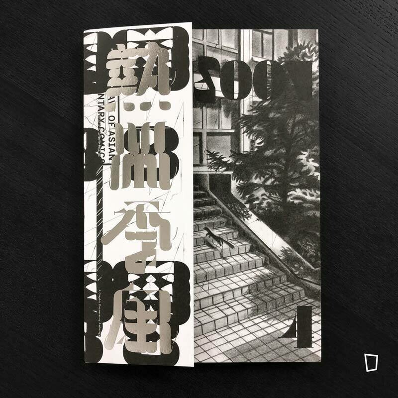 《熱帶季風》vol.4 - 失語.詩語 《熱帶季風》vol.4 - 失語.詩語