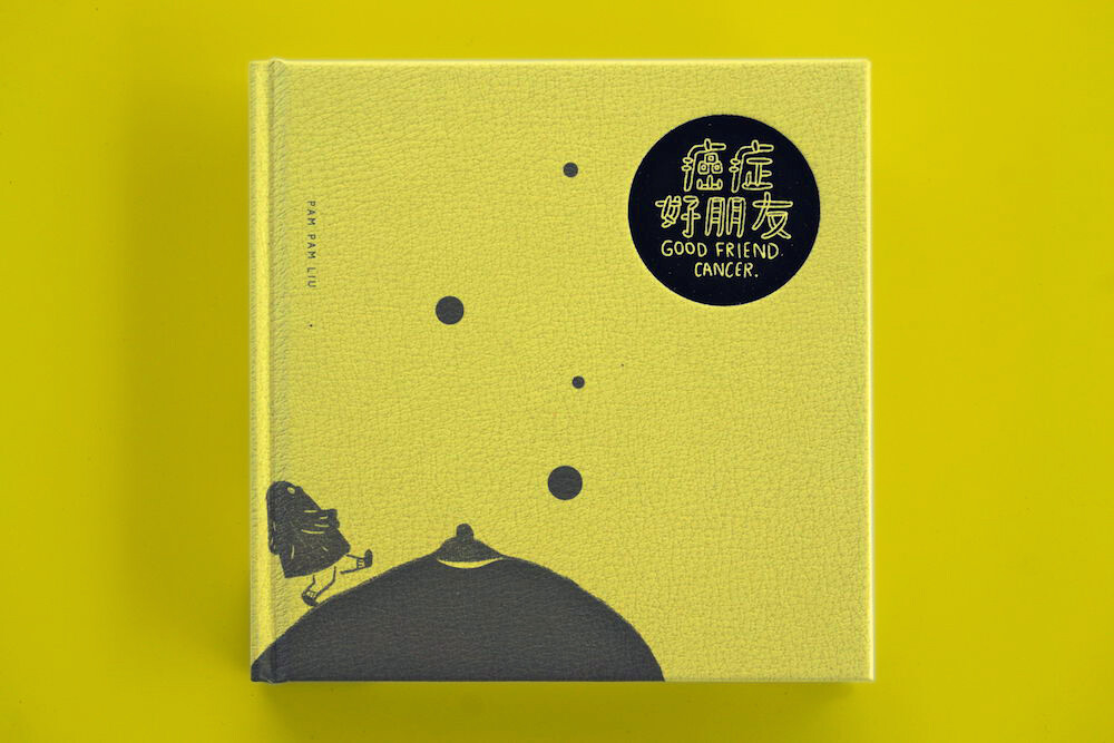 PAM PAM《癌症好朋友》