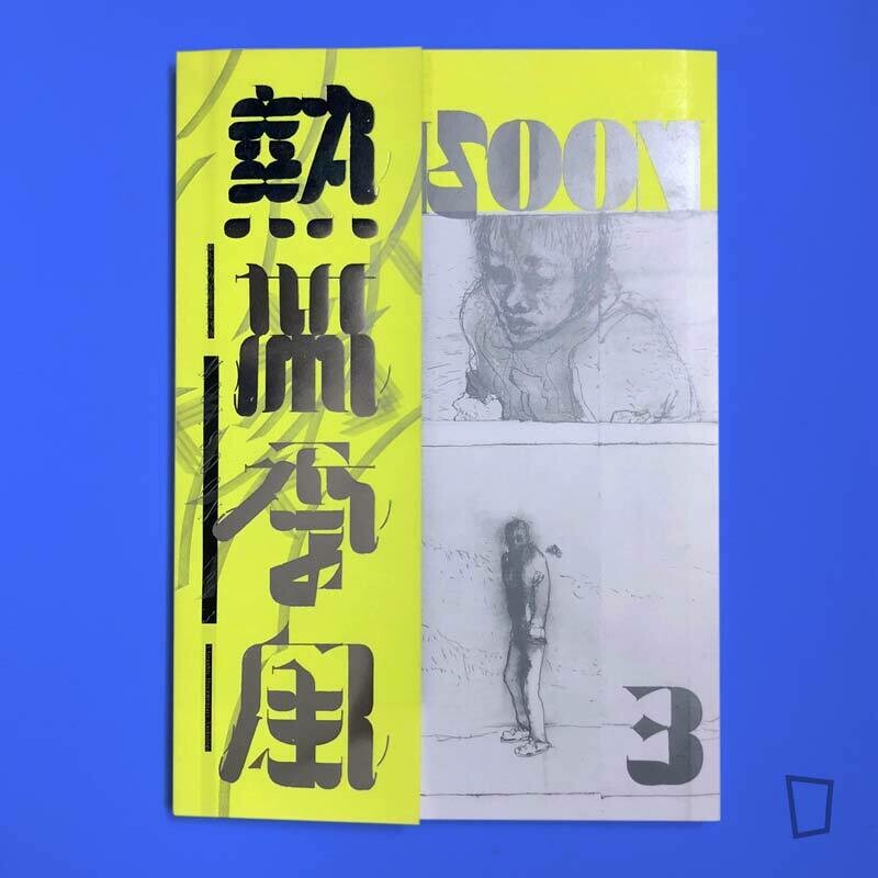 《熱帶季風》Vol.3 - 安靜的戰地