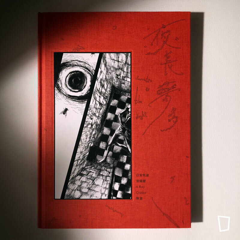 日安焦慮（丁柏晏）／曾耀慶／A Ray／Croter／陳澈《夜長夢多》
