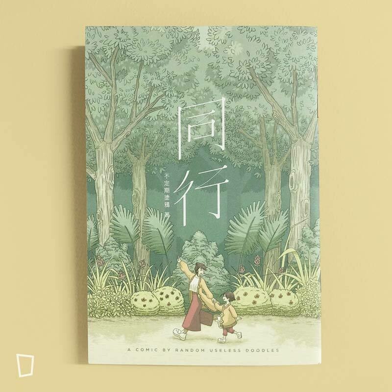 不定期塗鴉《同行》