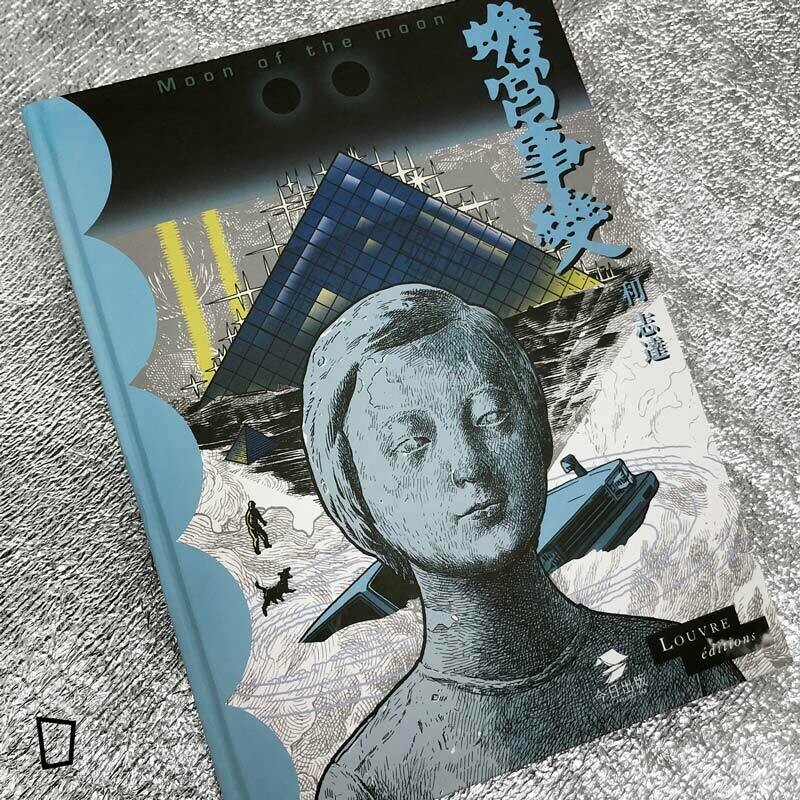 利志達《蟾宮事變》（普通版）