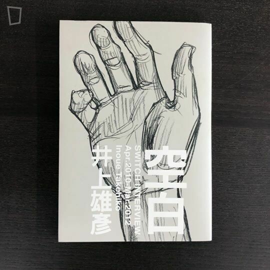 井上雄彥《空白》訪談集