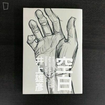 井上雄彥《空白》訪談集