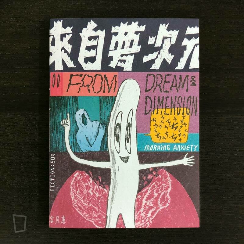 丁柏晏 / 日安焦慮《來自夢次元》