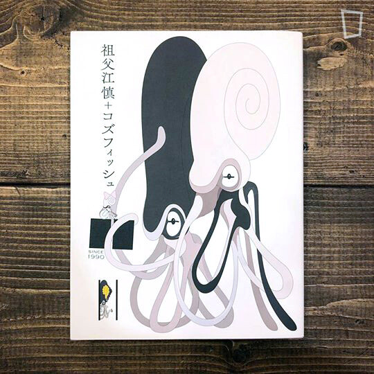 《祖父江慎 + cozfish（コズフィッシュ）》作品集