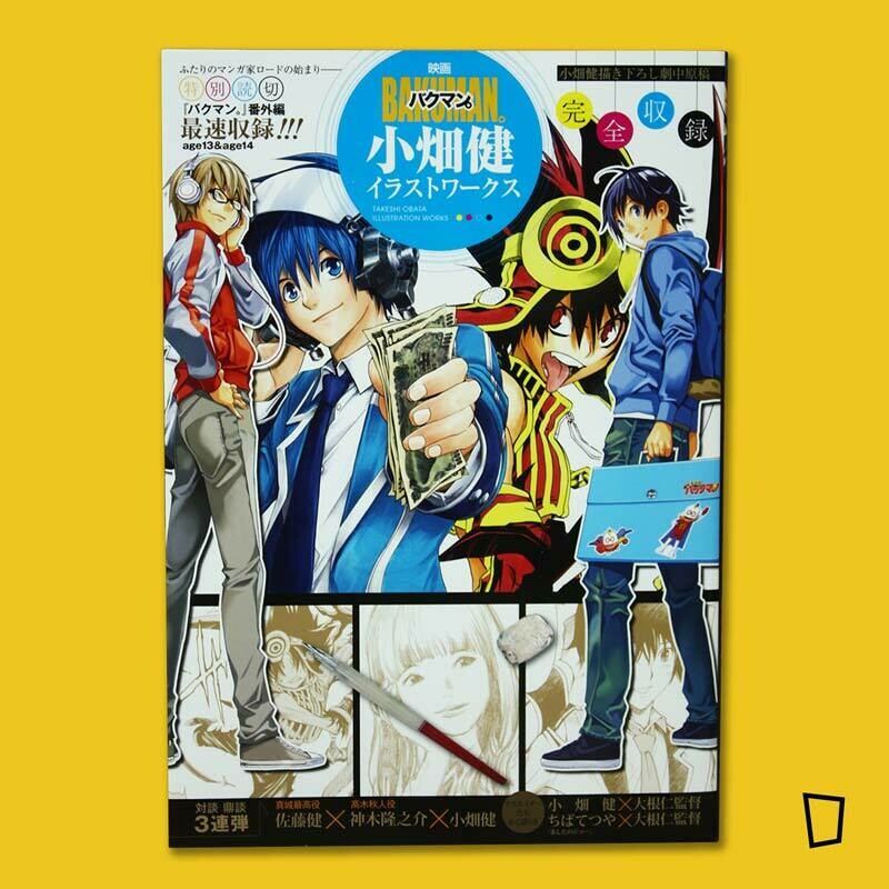 爆漫電影版插畫集《映画バクマン。 小畑健イラストワークス》
