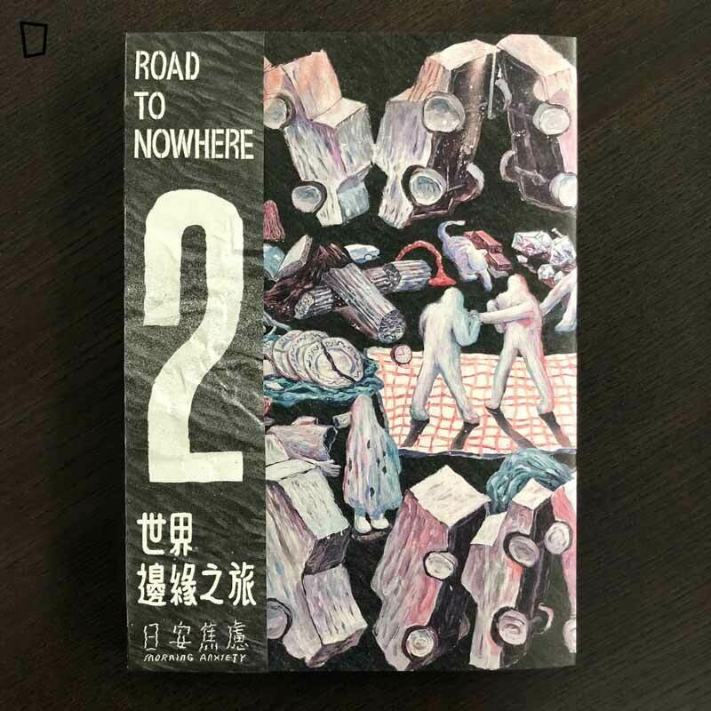 丁柏晏 / 日安焦慮《世界邊緣之旅 2》