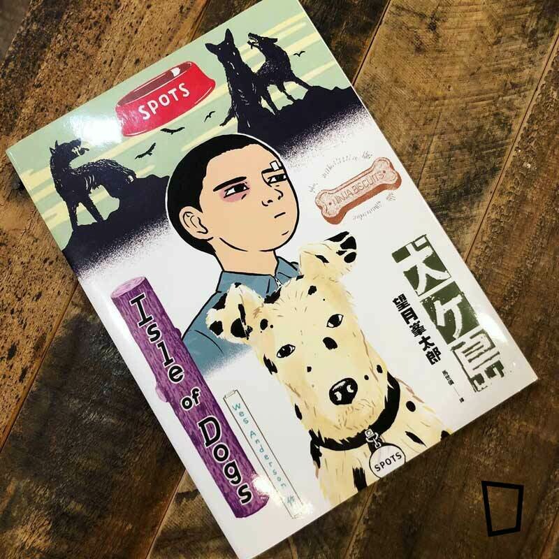 望月峯太郎《犬之島》漫畫