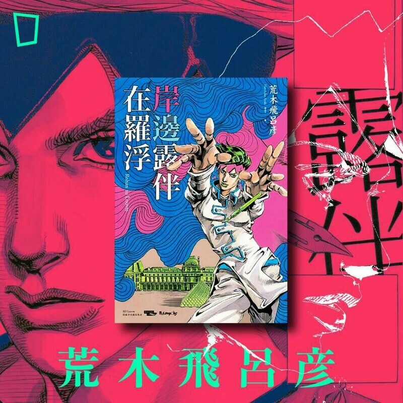 荒木飛呂彥《岸邊露伴在羅浮》