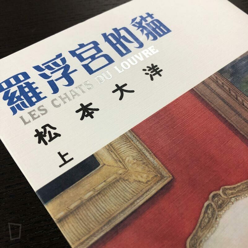 松本大洋《羅浮宮的貓》(黑白版)