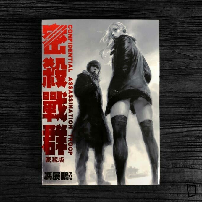 馮展鵬 FCP《密殺戰群》