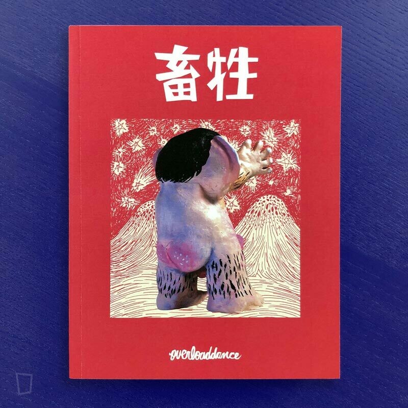 Overloaddance 超載舞步《畜牲》