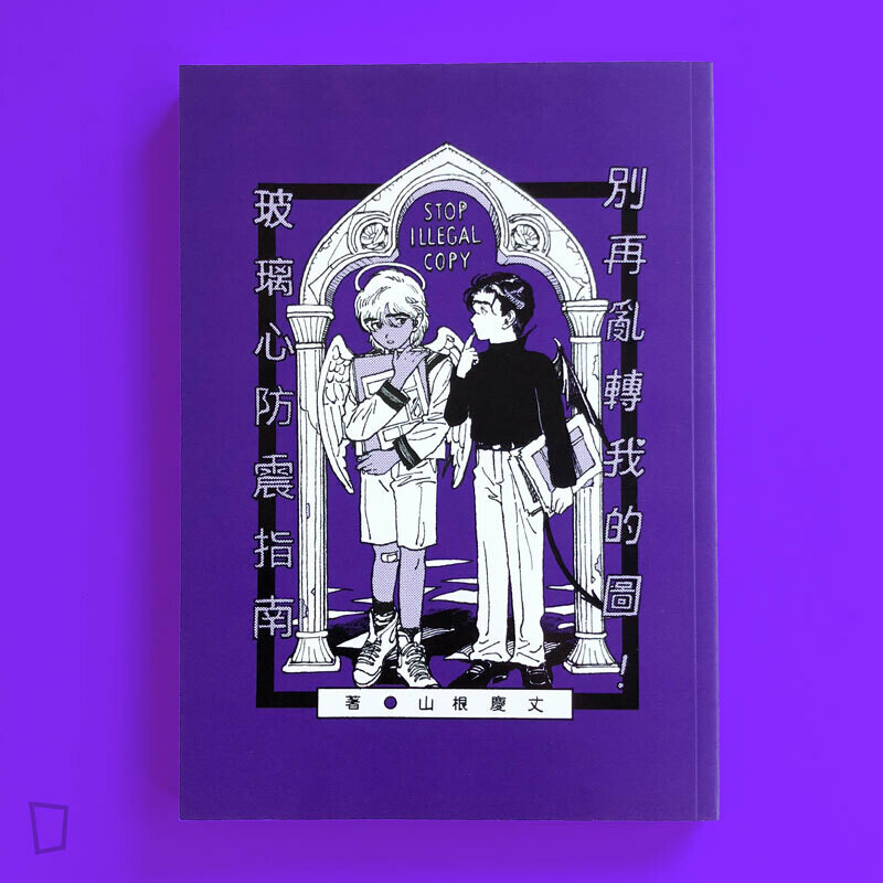 山根慶丈《別再亂轉我的圖！玻璃心防震指南》