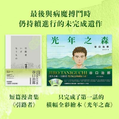 谷口治郎《光年之森》＋《引路者》