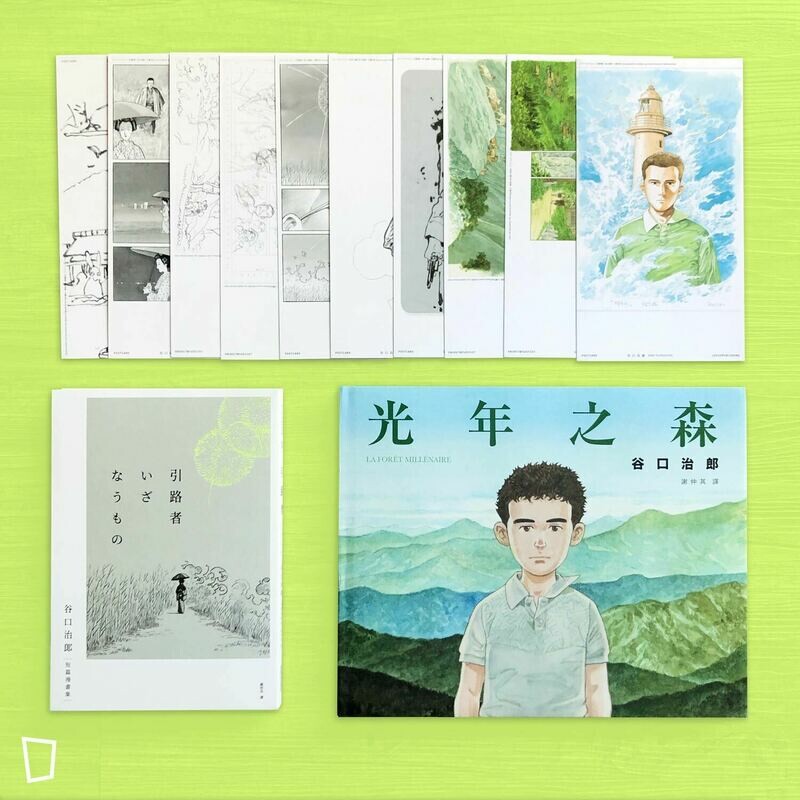 谷口治郎《光年之森》+《引路者》
