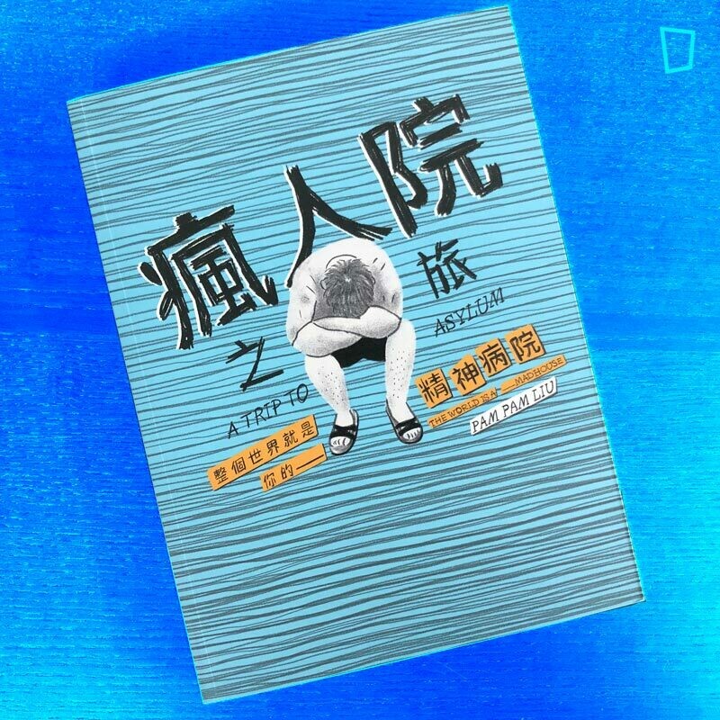 Pam Pam Liu《瘋人院之旅》