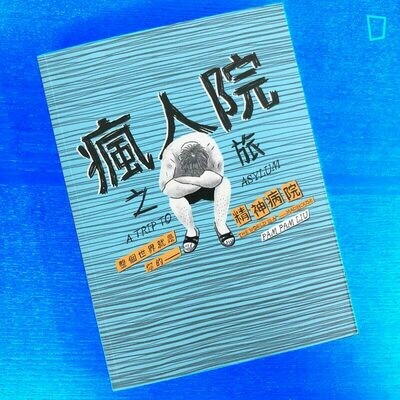 Pam Pam Liu《瘋人院之旅》