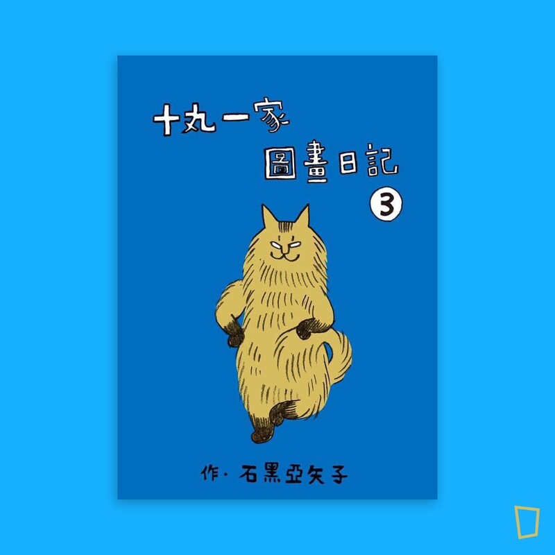 石黑亞矢子《十丸一家圖畫日記》第 3 集