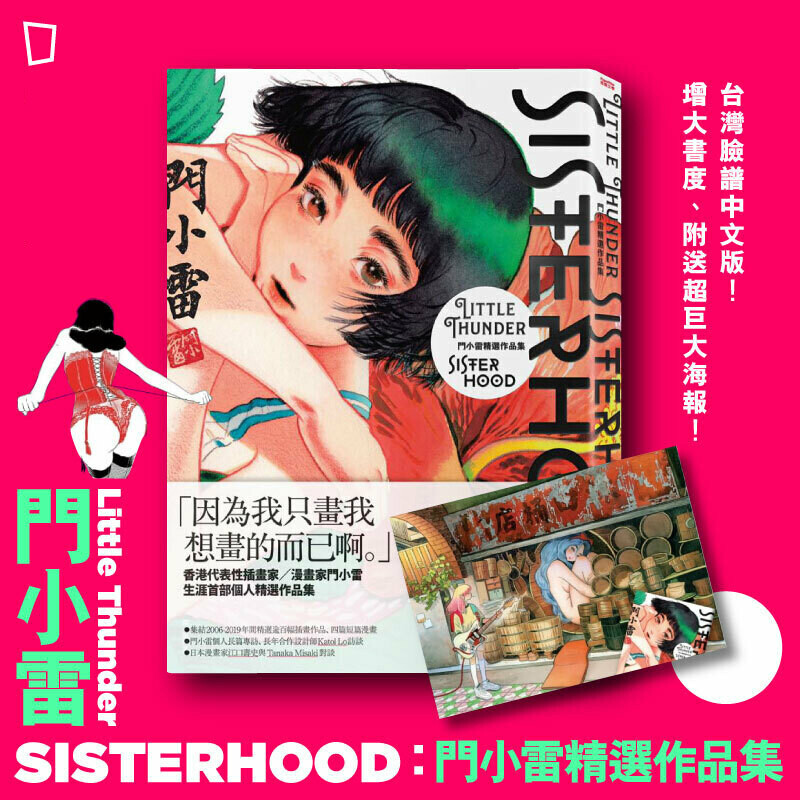 門小雷 Little Thunder《SISTERHOOD：門小雷精選作品集》（台灣中文版）