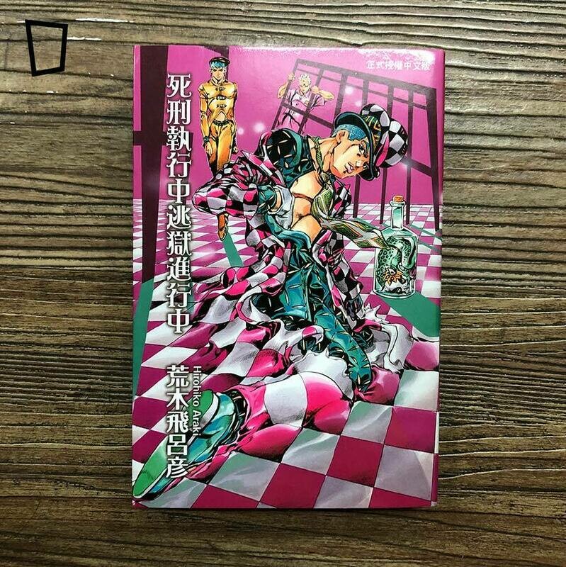 荒木飛呂彦《死刑執行中逃獄進行中》短篇漫畫
