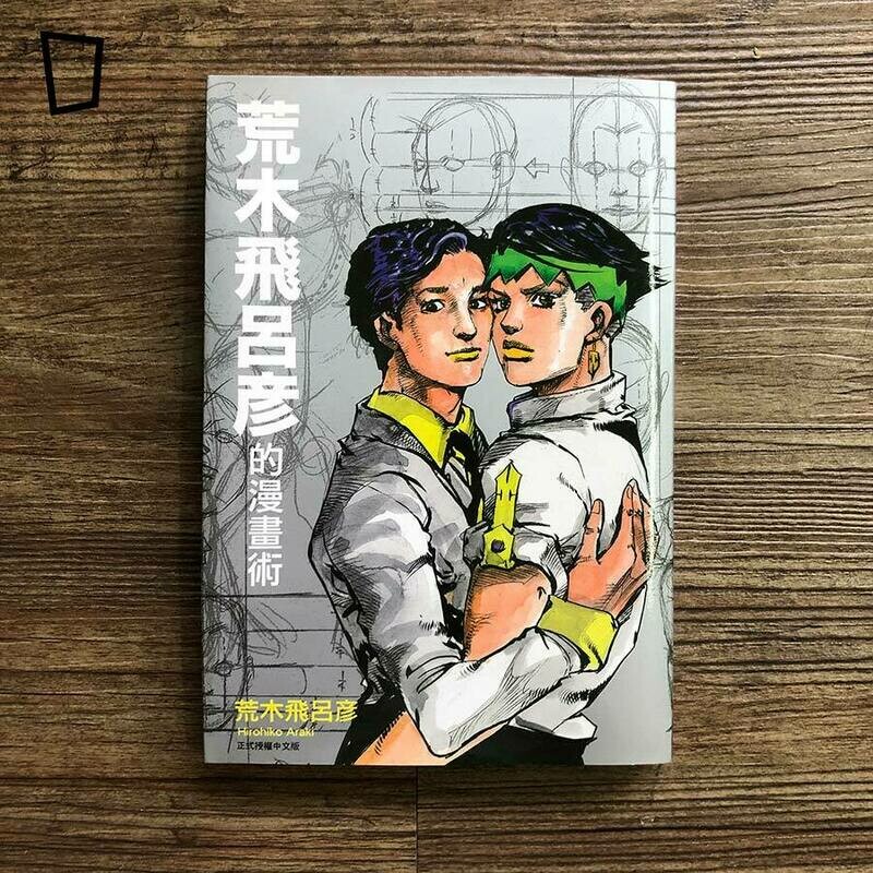 荒木飛呂彥《荒木飛呂彥的漫畫術》