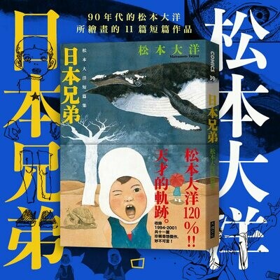 松本大洋《日本兄弟》短篇集